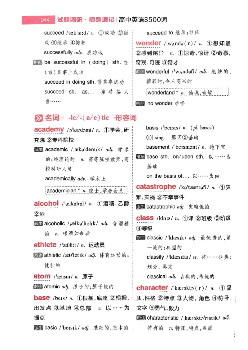 随身速记巧记英语3500词_2024-2025高三（6-6月题库）_2024年10月试卷_1027随身速记巧记英语3500词