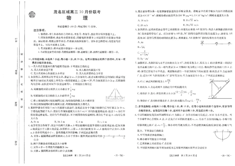 高三物理_2024-2025高三（6-6月题库）_2024年10月试卷_1022广东茂名区域2025届高三10月金太阳联考（25-72C）