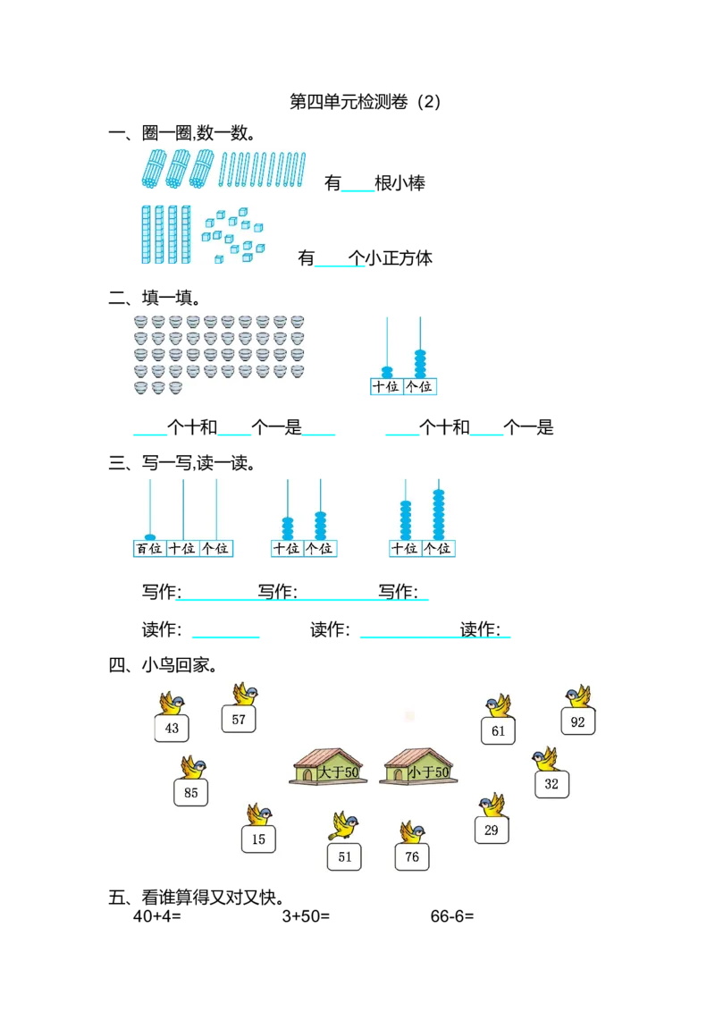 人教版小学一年纪下册下学期-第四单元100以内的数检测卷（2）_小学1-6年级全部试卷_数学_一年级_3-6-4、小学一年级数学下册_3-6-4-2、练习题、作业、试题、试卷_人教版_专项练习