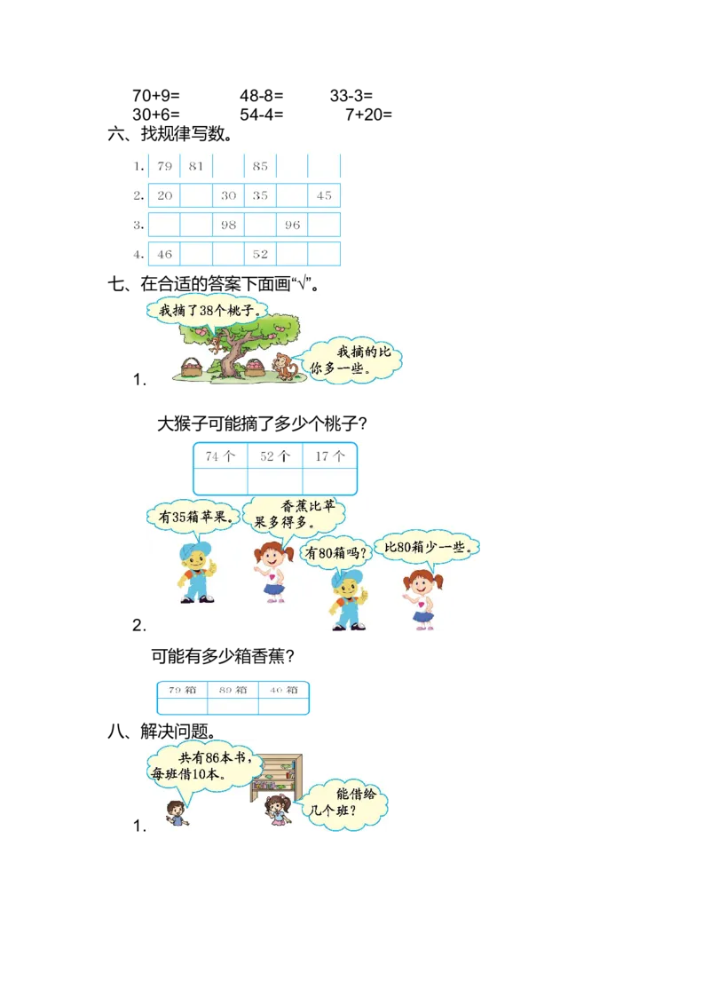 人教版小学一年纪下册下学期-第四单元100以内的数检测卷（2）_小学1-6年级全部试卷_数学_一年级_3-6-4、小学一年级数学下册_3-6-4-2、练习题、作业、试题、试卷_人教版_专项练习