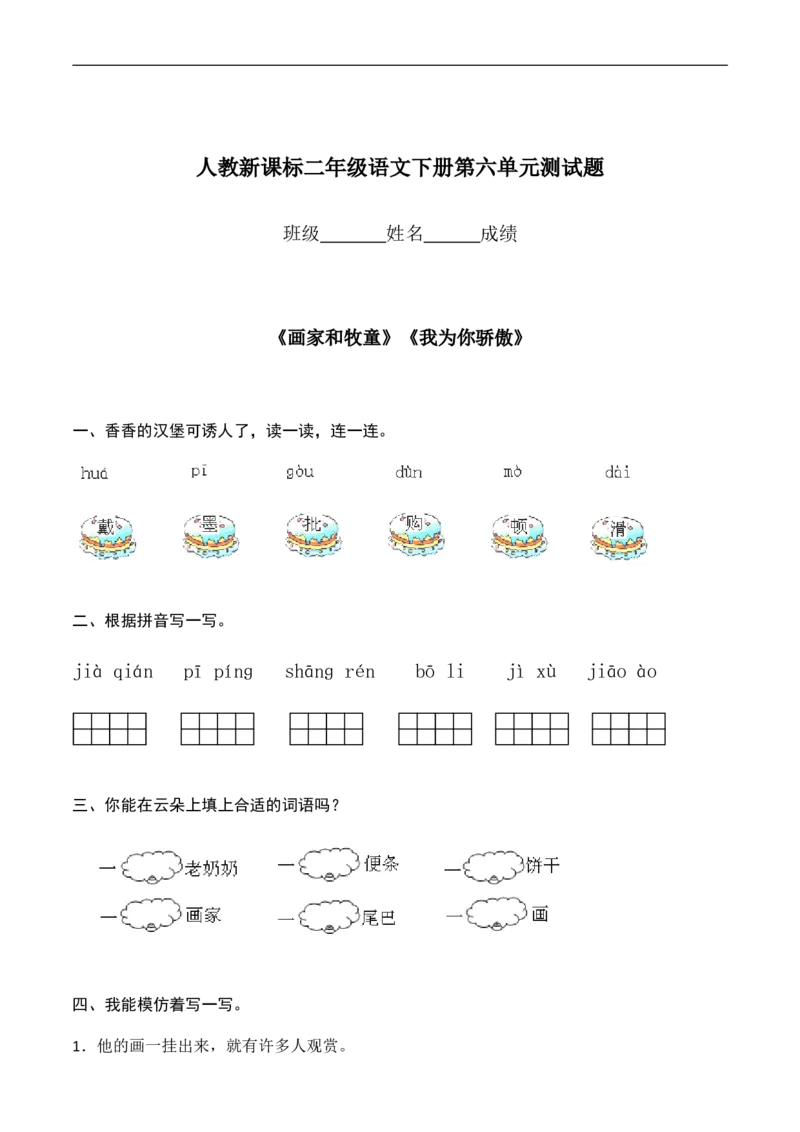 人教版二年级下册语文第6单元测试题及答案_小学1-6年级全部试卷_语文_二年级_3-7-2、小学二年级语文下册_3-7-2-2、练习题、作业、试题、试卷_人教版