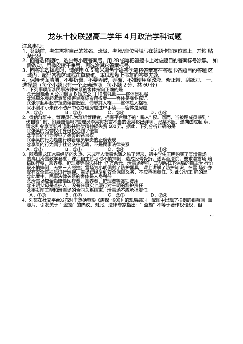 黑龙江省龙东十校联盟2024-2025学年高二下学期4月月考政治试卷（含答案）_2024-2025高二（7-7月题库）_2025年05月试卷_0530黑龙江省龙东十校联盟2024-2025学年高二下学期4月月考试题