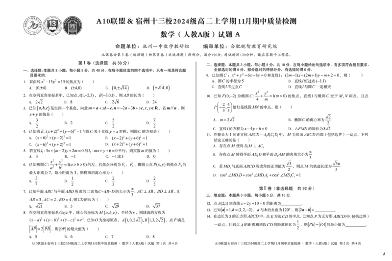 数学（A卷）A10联盟＆宿州十三校2024级高二上学期11月期中质量检测数学（人教A版）A_2025年11月高二试卷_251124安徽省A10联盟＆宿州十三校2024级高二上学期11月期中质量检测（全）