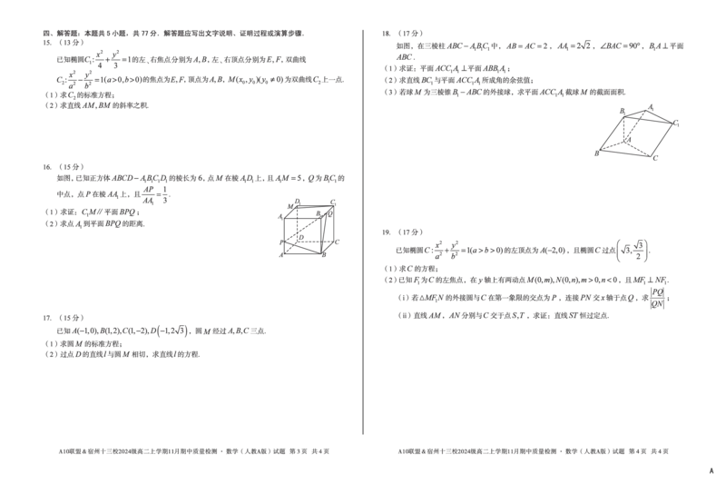 数学（A卷）A10联盟＆宿州十三校2024级高二上学期11月期中质量检测数学（人教A版）A_2025年11月高二试卷_251124安徽省A10联盟＆宿州十三校2024级高二上学期11月期中质量检测（全）