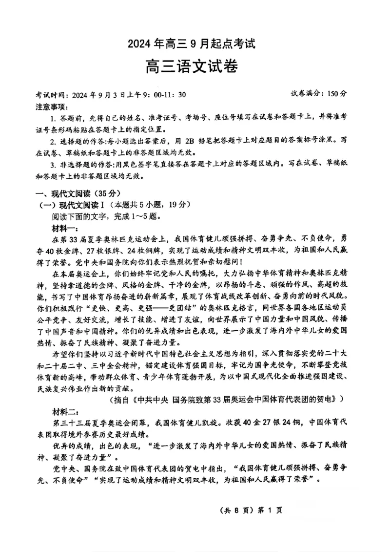 湖北省孝感2025届高三9月起点考试语文试题卷（pdf版）_2024-2025高三（6-6月题库）_2024年09月试卷_09052025届湖北新高考联考协作体高三上学期开学考试