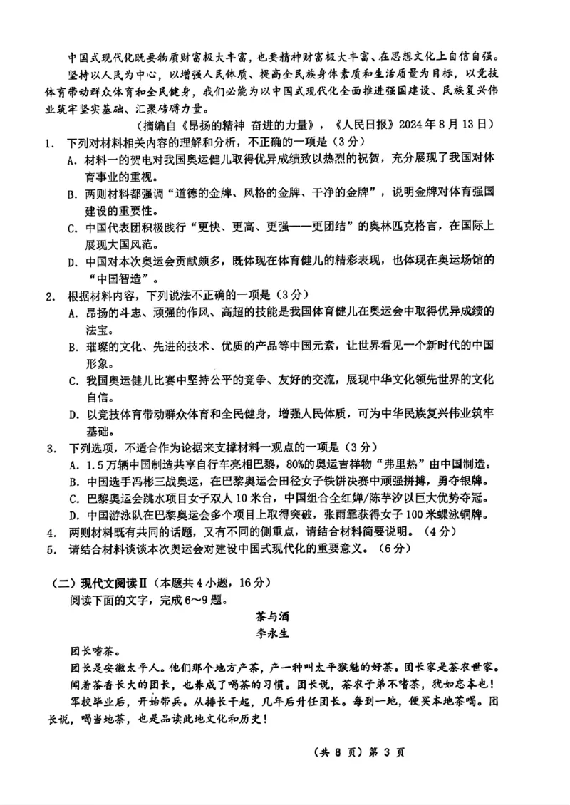 湖北省孝感2025届高三9月起点考试语文试题卷（pdf版）_2024-2025高三（6-6月题库）_2024年09月试卷_09052025届湖北新高考联考协作体高三上学期开学考试