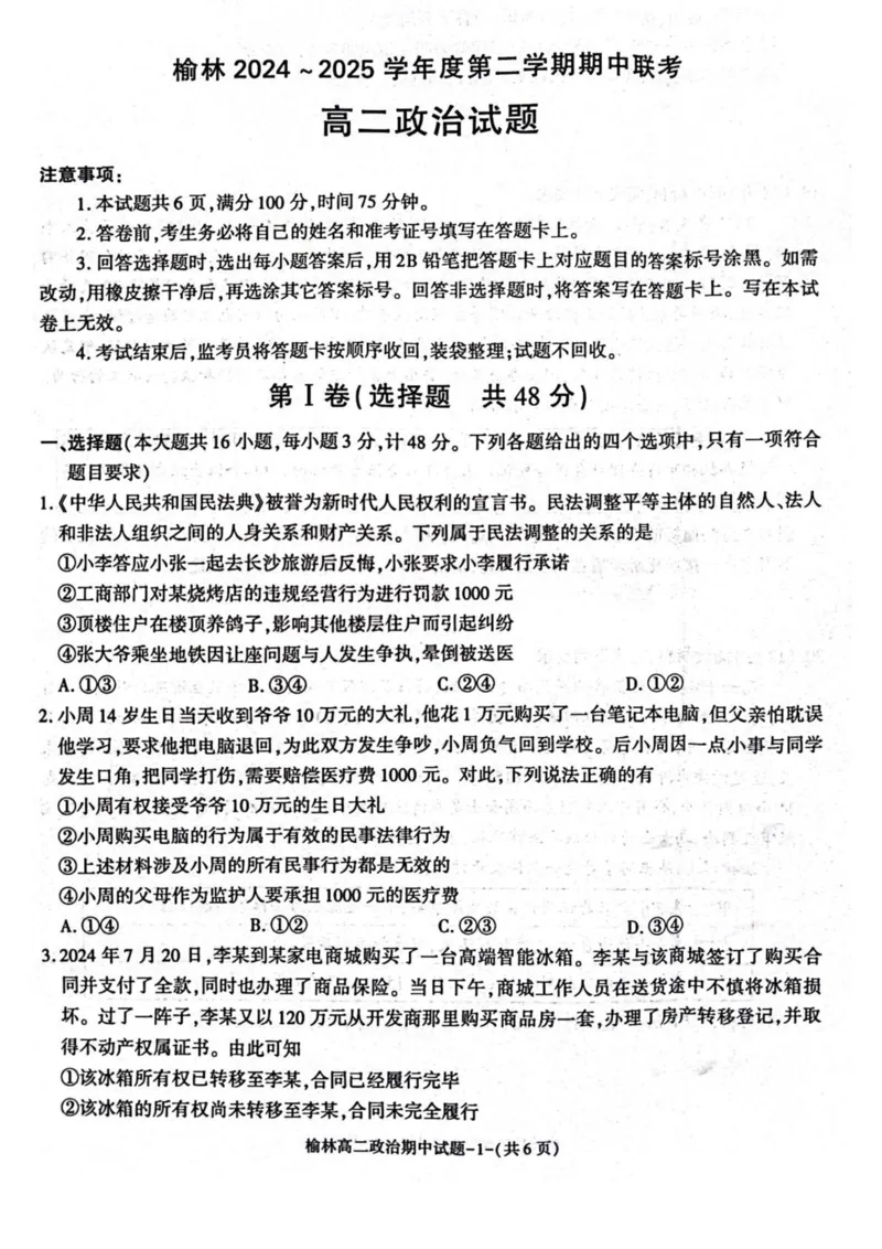 陕西省榆林市2024-2025学年高二下学期4月期中考试政治PDF版含答案_2024-2025高二（7-7月题库）_2025年05月试卷_0504陕西省榆林市2024-2025学年高二下学期4月期中考试