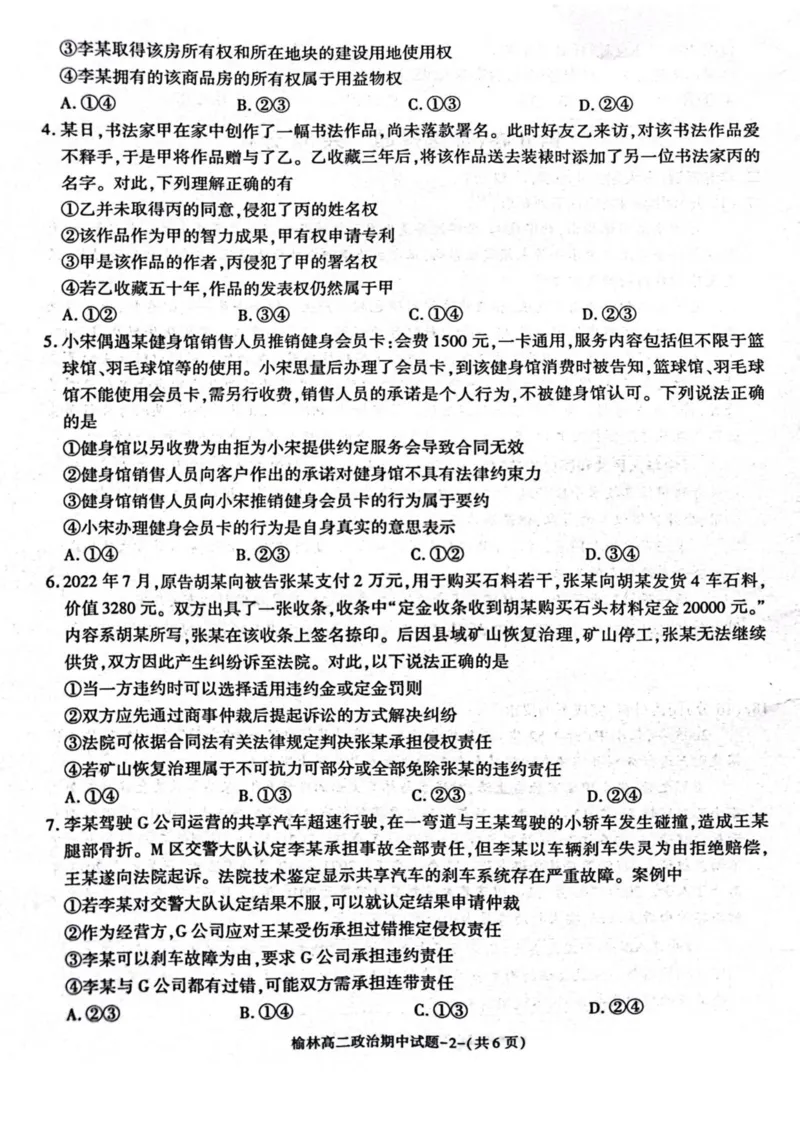 陕西省榆林市2024-2025学年高二下学期4月期中考试政治PDF版含答案_2024-2025高二（7-7月题库）_2025年05月试卷_0504陕西省榆林市2024-2025学年高二下学期4月期中考试