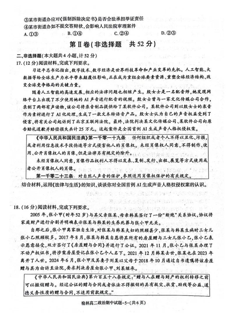 陕西省榆林市2024-2025学年高二下学期4月期中考试政治PDF版含答案_2024-2025高二（7-7月题库）_2025年05月试卷_0504陕西省榆林市2024-2025学年高二下学期4月期中考试