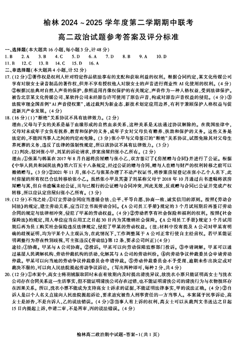 陕西省榆林市2024-2025学年高二下学期4月期中考试政治PDF版含答案_2024-2025高二（7-7月题库）_2025年05月试卷_0504陕西省榆林市2024-2025学年高二下学期4月期中考试
