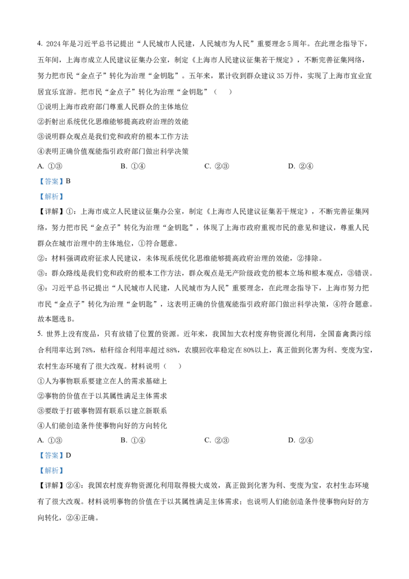 精品解析：海南省琼海市部分学校2024-2025学年高二上学期1月期末考试政治试题（解析版）_2024-2025高二（7-7月题库）_2025年02月试卷_0210海南省多校2024-2025学年高二上学期1月期末考试试题
