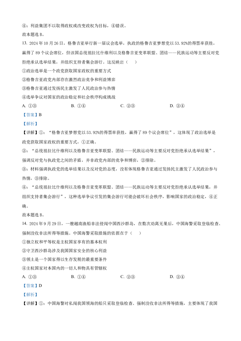 精品解析：海南省琼海市部分学校2024-2025学年高二上学期1月期末考试政治试题（解析版）_2024-2025高二（7-7月题库）_2025年02月试卷_0210海南省多校2024-2025学年高二上学期1月期末考试试题