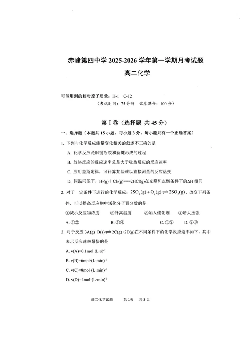 高二化学_251217内蒙古自治区赤峰第四中学2025-2026学年高二上学期12月月考_内蒙古自治区赤峰第四中学2025-2026学年高二上学期12月期中化学试题（图片版，含答案）