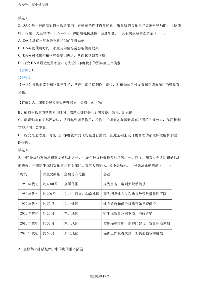 精品解析：安徽省安徽省县中联盟期末联考2023-2024学年高二下学期7月期末生物试题（解析版）_2024-2025高三（6-6月题库）_2024年07月试卷