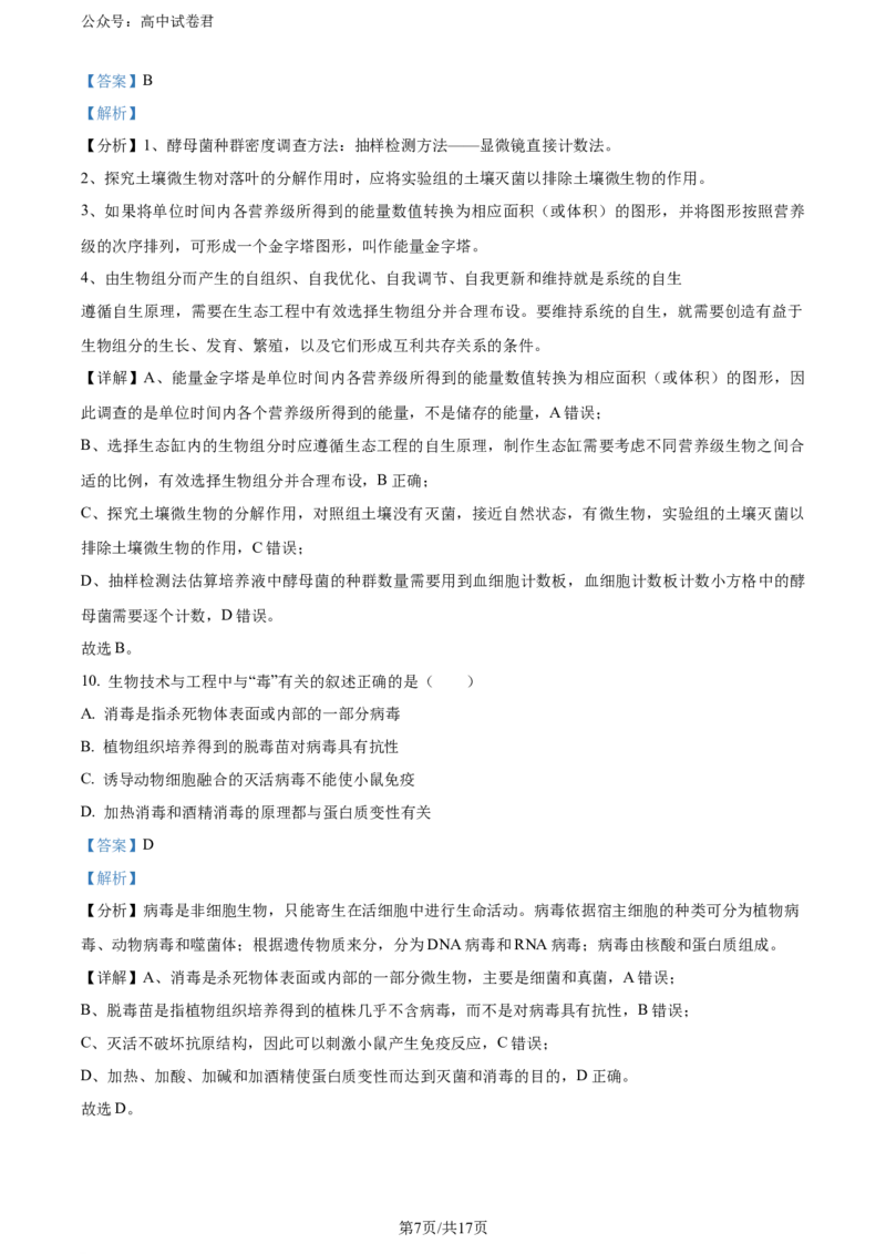 精品解析：安徽省安徽省县中联盟期末联考2023-2024学年高二下学期7月期末生物试题（解析版）_2024-2025高三（6-6月题库）_2024年07月试卷