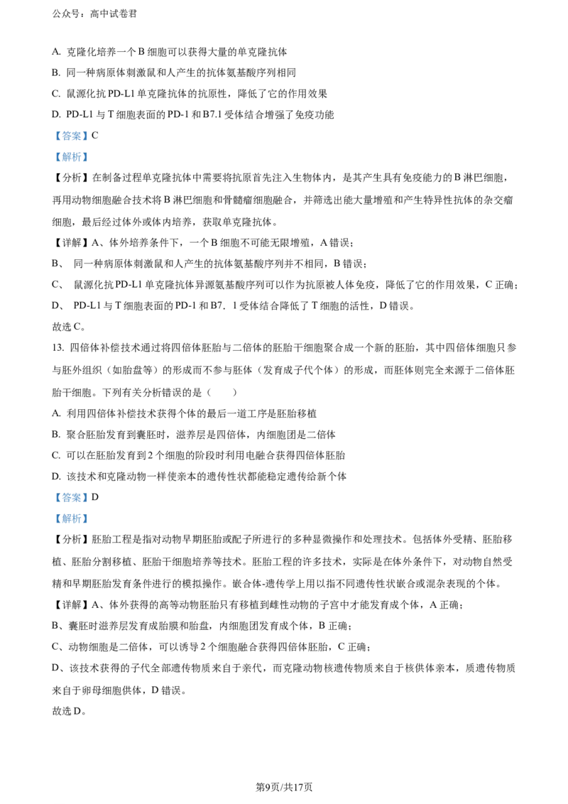 精品解析：安徽省安徽省县中联盟期末联考2023-2024学年高二下学期7月期末生物试题（解析版）_2024-2025高三（6-6月题库）_2024年07月试卷