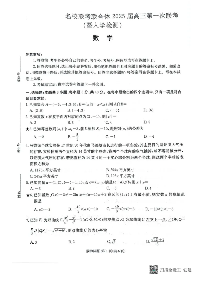 湖南炎德&middot;英才&middot;名校联考联合体2025届高三第一次联考(暨入学检测)数学试题_2024-2025高三（6-6月题库）_2024年08月试卷