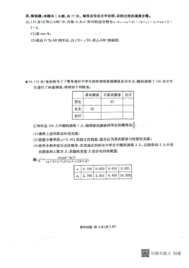湖南炎德&middot;英才&middot;名校联考联合体2025届高三第一次联考(暨入学检测)数学试题_2024-2025高三（6-6月题库）_2024年08月试卷