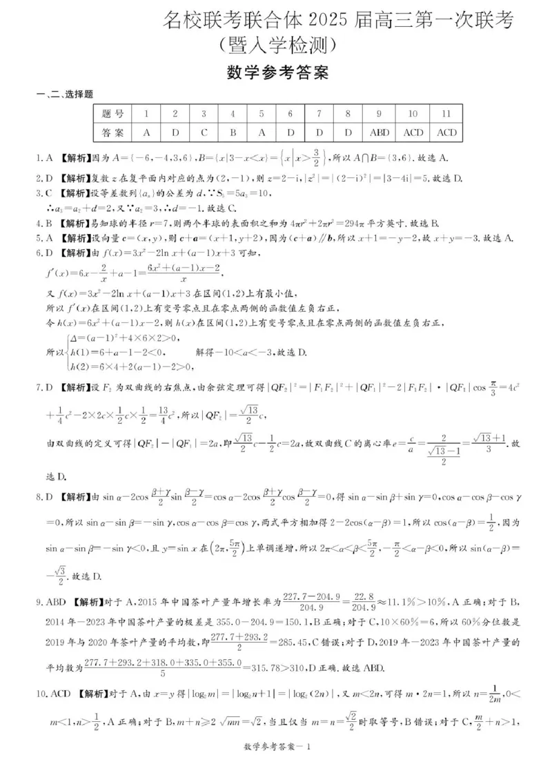 湖南炎德&middot;英才&middot;名校联考联合体2025届高三第一次联考(暨入学检测)数学试题_2024-2025高三（6-6月题库）_2024年08月试卷