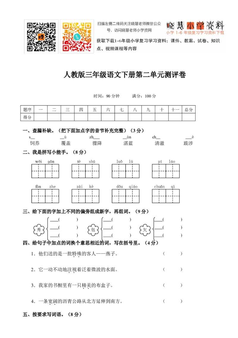 人教版小学三年级语文下册第2单元测评卷_小学1-6年级全部试卷_语文_三年级_3-8-2、小学三年级语文下册_3-8-2-2、练习题、作业、试题、试卷_人教版_人教版语文3下单元试题（16份）