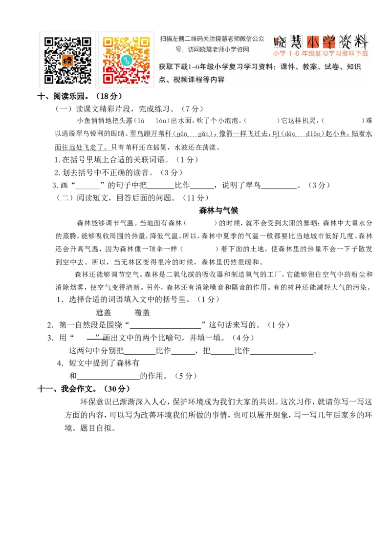 人教版小学三年级语文下册第2单元测评卷_小学1-6年级全部试卷_语文_三年级_3-8-2、小学三年级语文下册_3-8-2-2、练习题、作业、试题、试卷_人教版_人教版语文3下单元试题（16份）