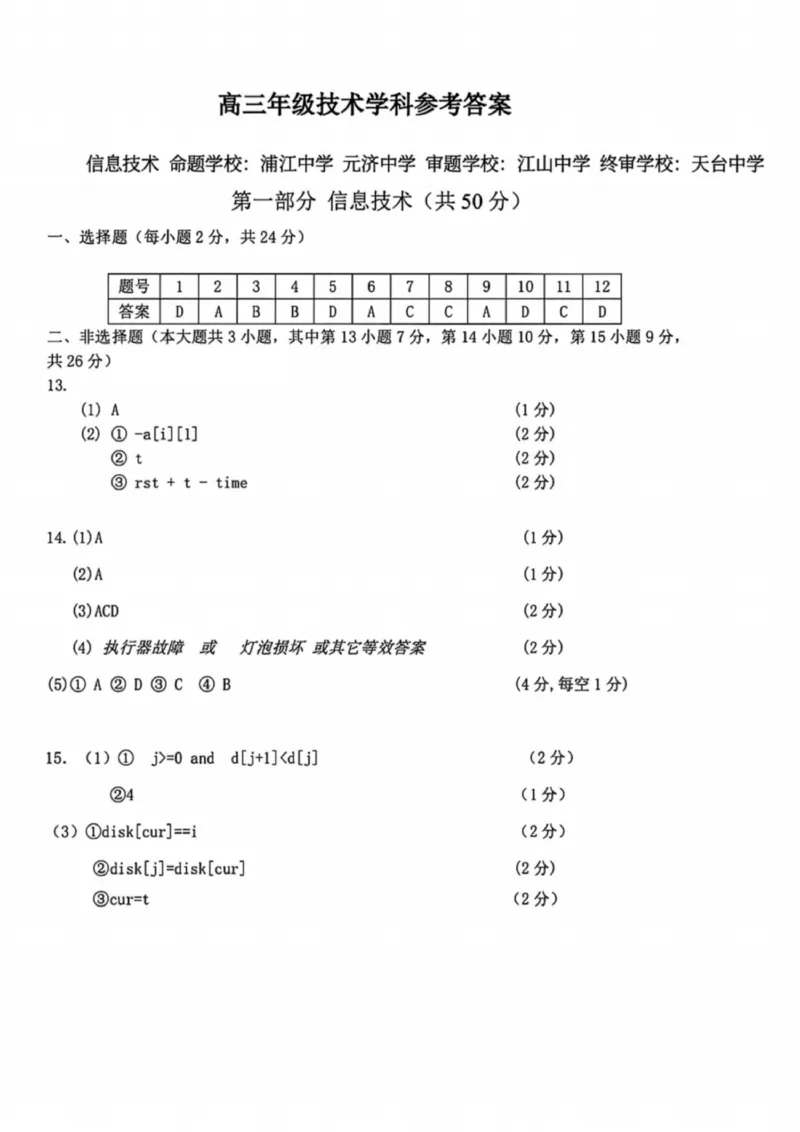 技术答案-2025学年第一学期北斗星盟高三年级联考_2024-2026高三（6-6月题库）_2025年12月高三试卷_2512302025学年第一学期北斗星盟高三年级联考