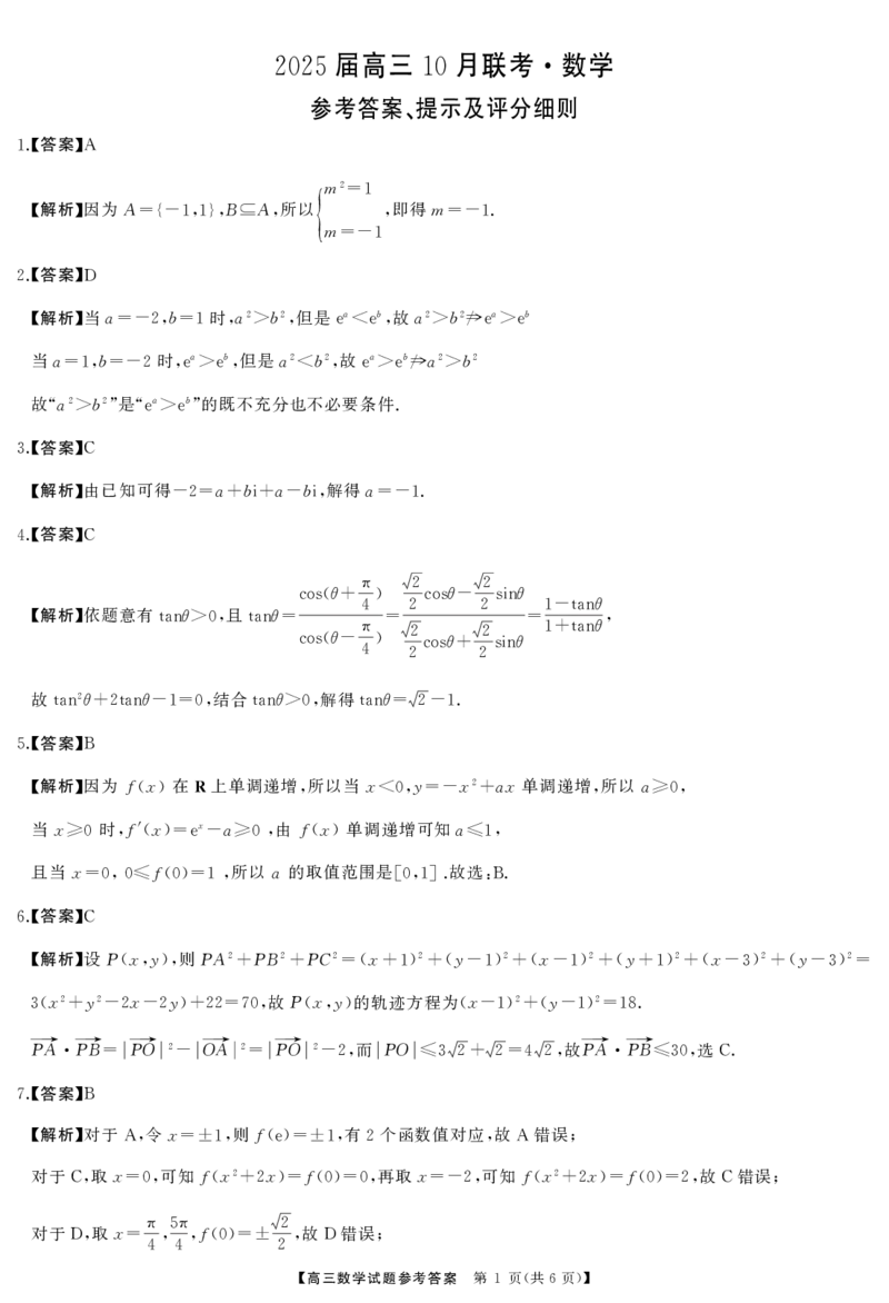 高三数学答案_2024-2025高三（6-6月题库）_2024年10月试卷_10262025届湖南省天壹名校联盟高三10月联考_2025届湖南省天壹名校联盟高三10月联考数学