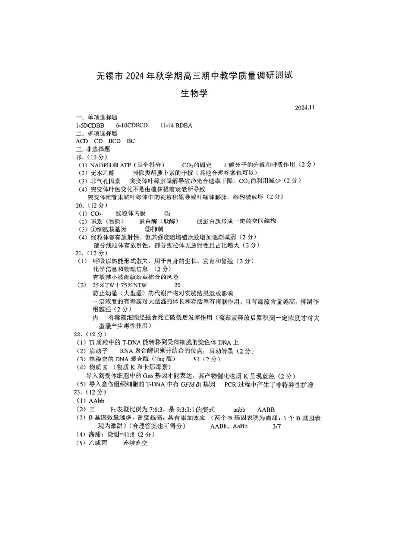 生物答案2025届无锡高三期中统考_2024-2025高三（6-6月题库）_2024年11月试卷_1110江苏省无锡市2024-2025学年高三上学期期中教学质量调研测
