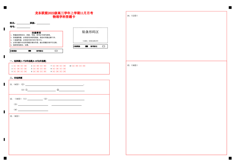 物理答题卡_2024-2025高三（6-6月题库）_2024年11月试卷_1113黑龙江省龙东联盟2024-2025学年高三上学期11月月考（全科）_黑龙江省龙东联盟2024-2025学年高三上学期11月月考物理