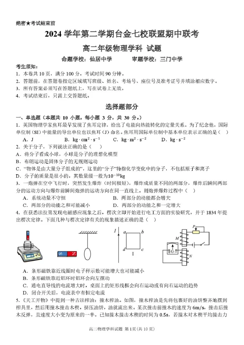 高二物理试卷_2024-2025高二（7-7月题库）_2025年6月试卷_0609浙江省台金七校联盟2024-2025学年高二下学期5月期中联考试题
