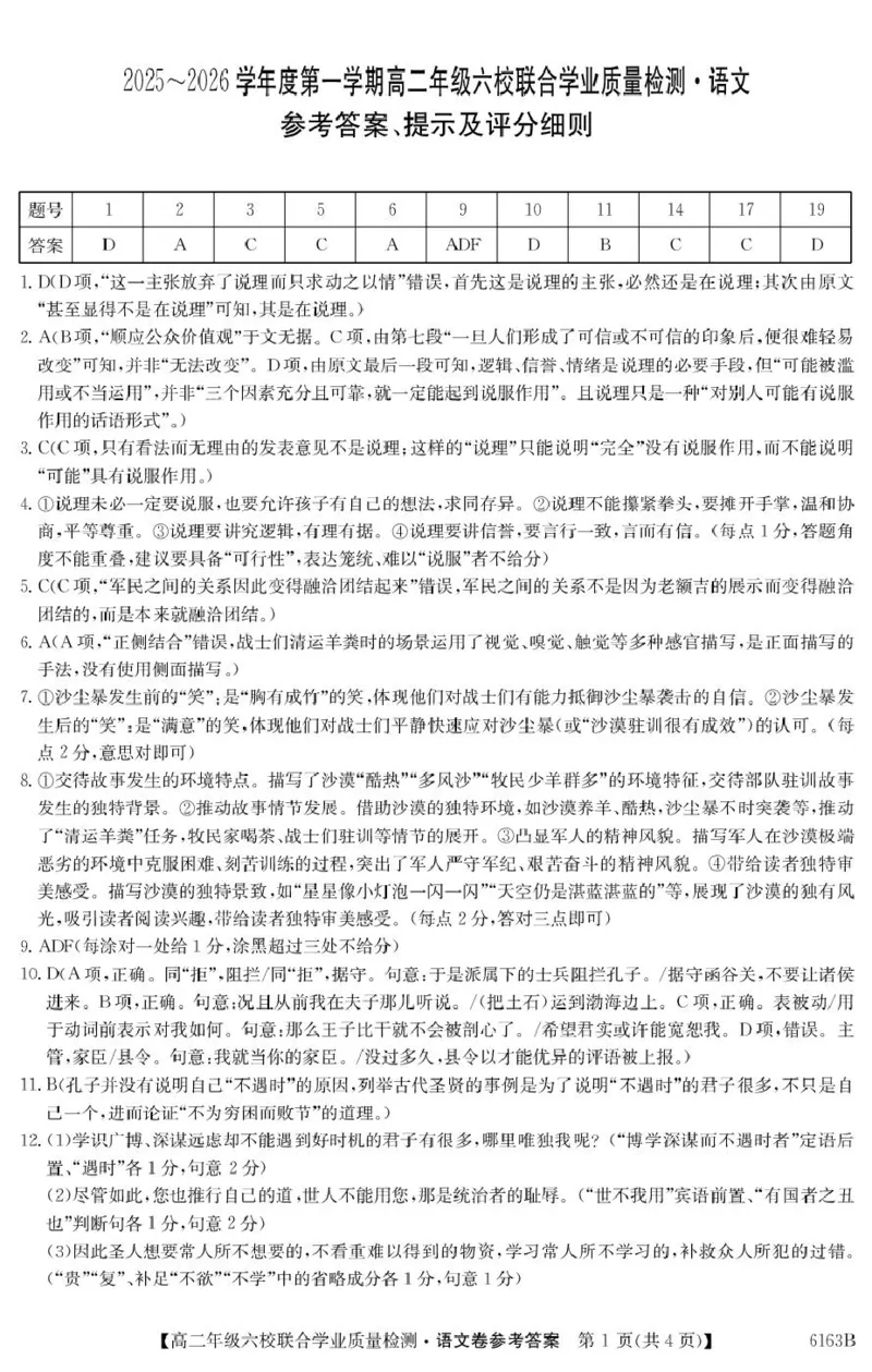 语文答案_251215广东省六校2025-2026学年高二上学期12月联合学业质量检测（全）_广东省六校2025-2026学年高二上学期12月联合学业质量检测语文试题（PDF版，含答案）