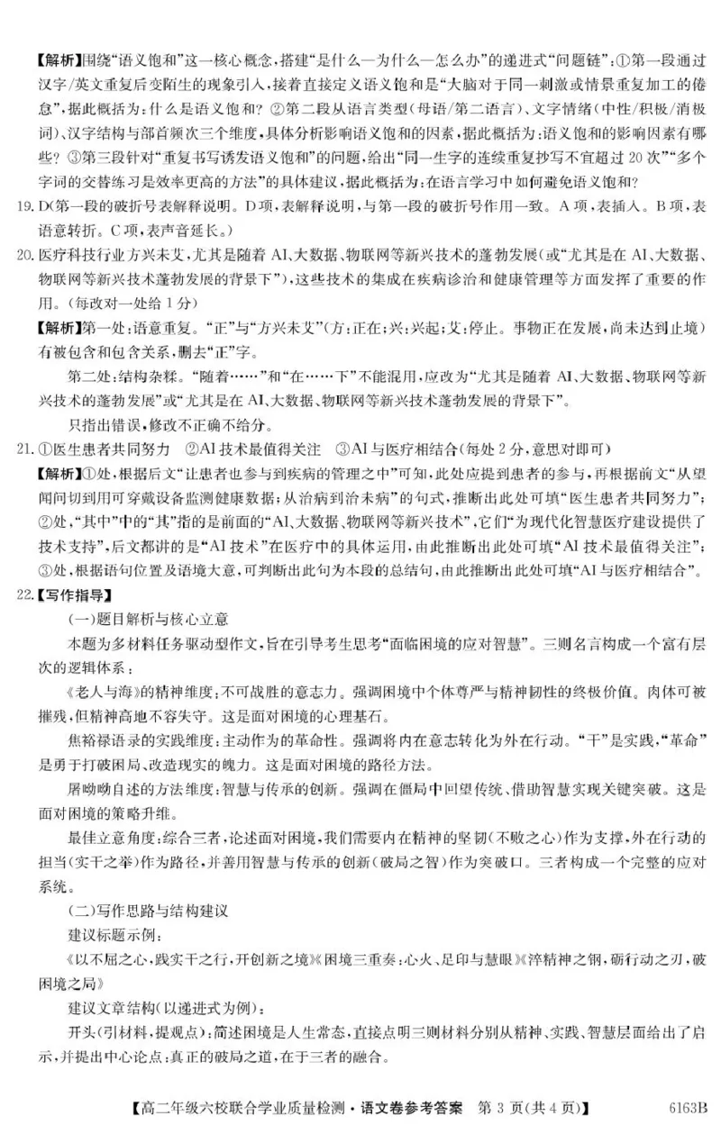 语文答案_251215广东省六校2025-2026学年高二上学期12月联合学业质量检测（全）_广东省六校2025-2026学年高二上学期12月联合学业质量检测语文试题（PDF版，含答案）