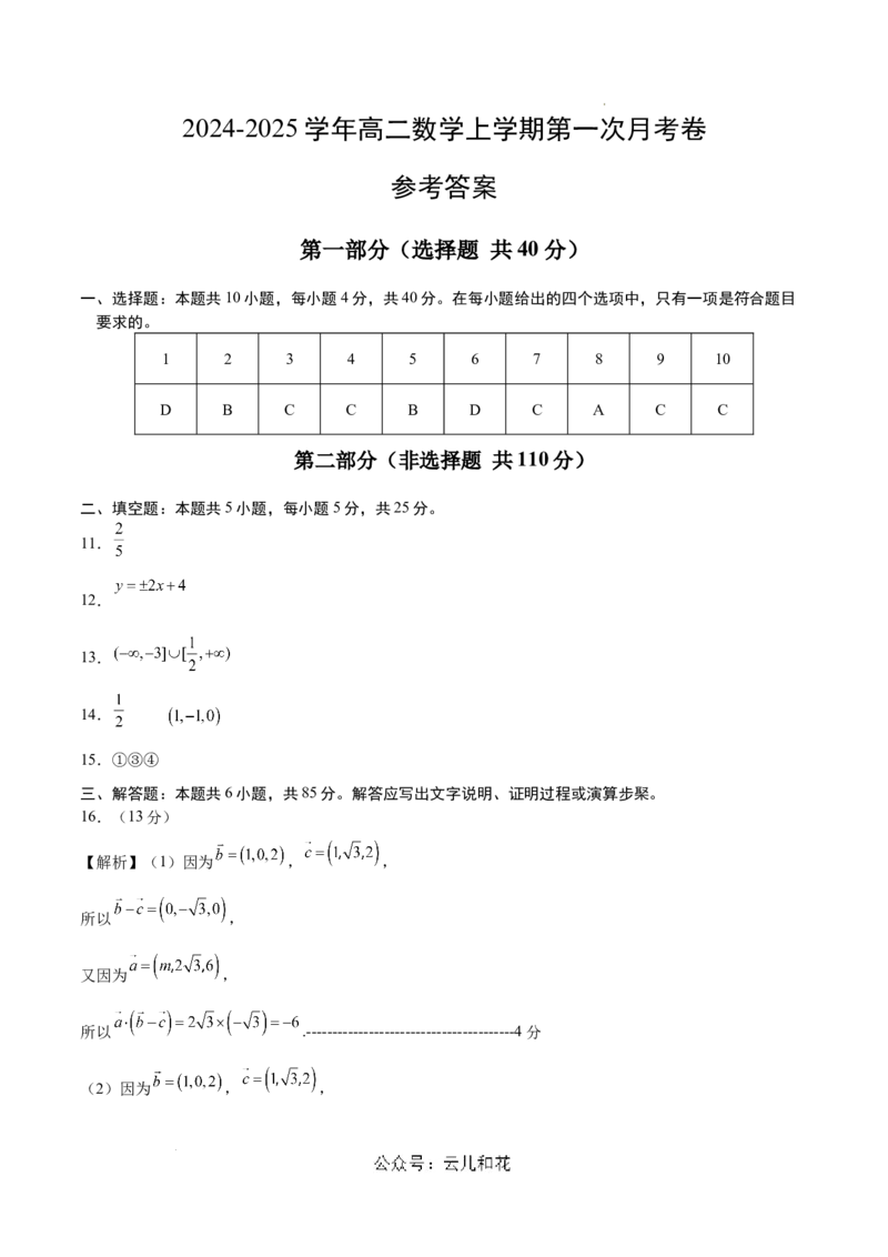 高二数学第一次月考卷（参考答案）_2024-2025高二（7-7月题库）_2024年09月试卷_0924黄金卷：2024-2025学年高二上学期第一次月考9科word解析版含答题卡（北京专用）