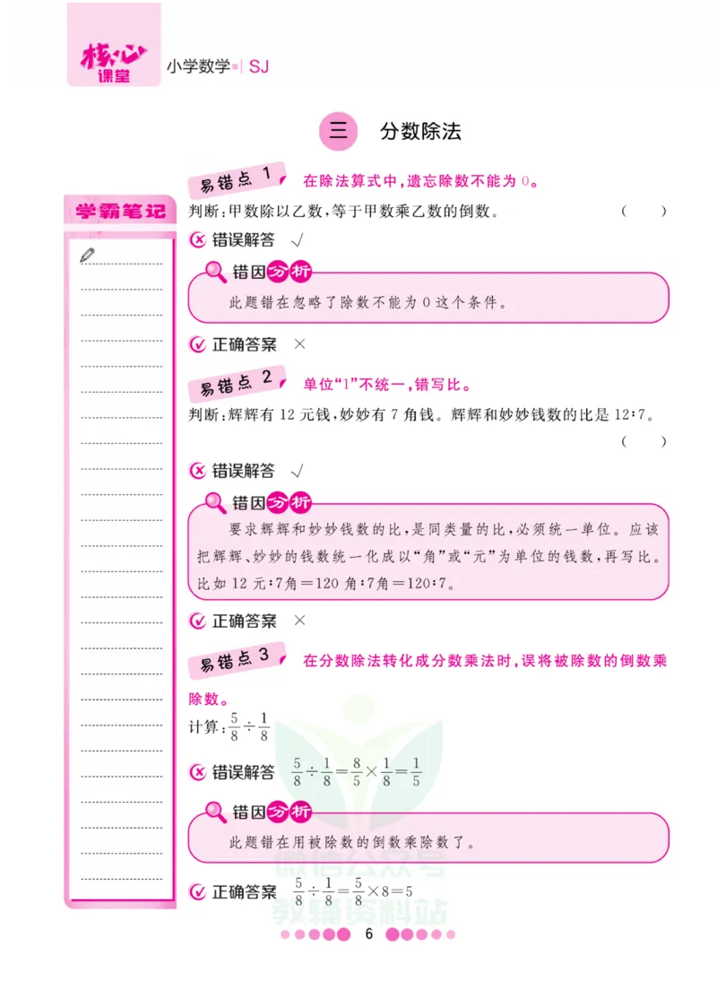 六年级上册数学苏教版易错清单_小学1-6年级全部试卷_数学_六年级_3-11-3、小学六年级数学上册_3-11-3-1、复习、知识点、归纳汇总_苏教版