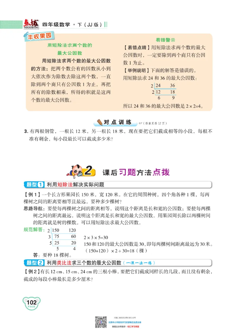 典中点点拨全解冀教版数学4年级下_小学1-6年级全部试卷_数学_四年级_3-9-4、小学四年级数学下册_3-9-4-1、复习、知识点、归纳汇总_冀教板