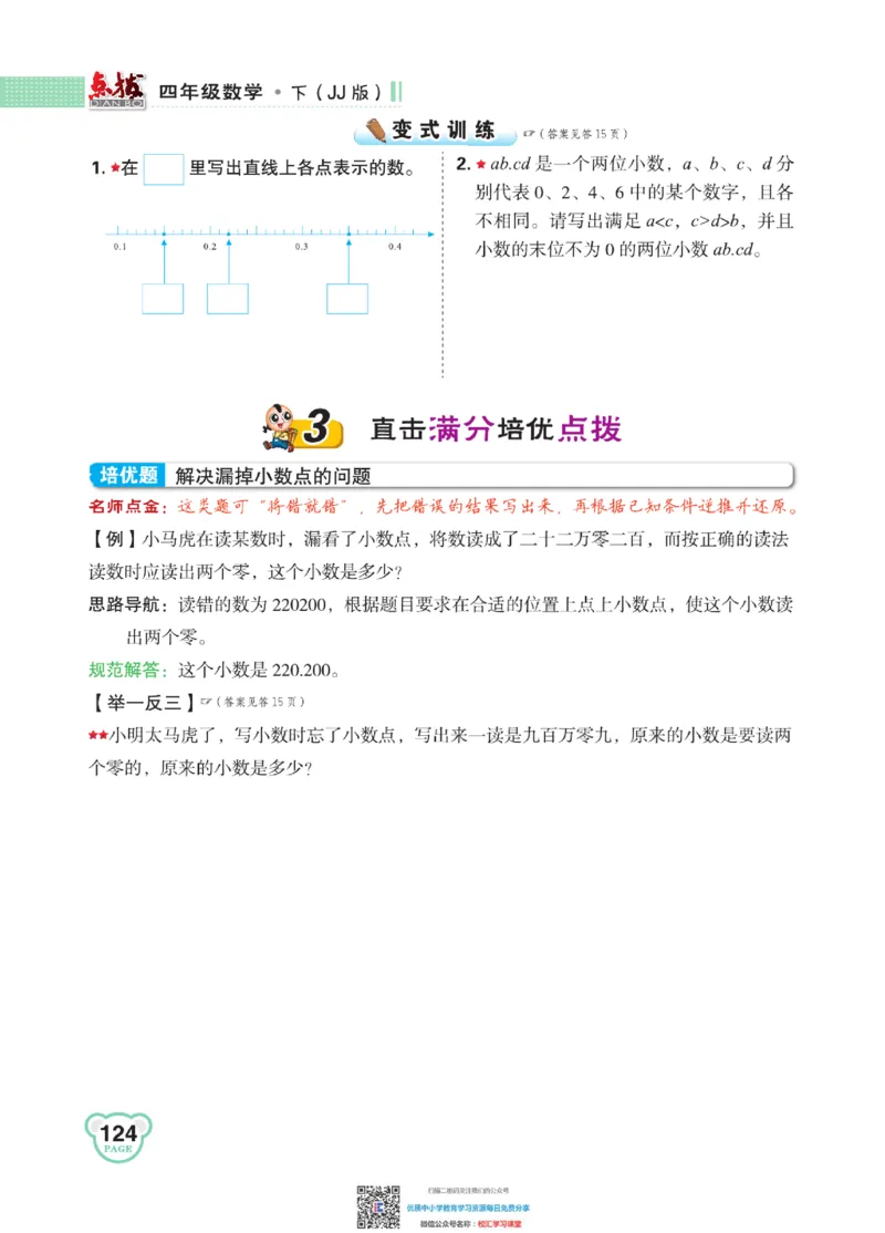 典中点点拨全解冀教版数学4年级下_小学1-6年级全部试卷_数学_四年级_3-9-4、小学四年级数学下册_3-9-4-1、复习、知识点、归纳汇总_冀教板