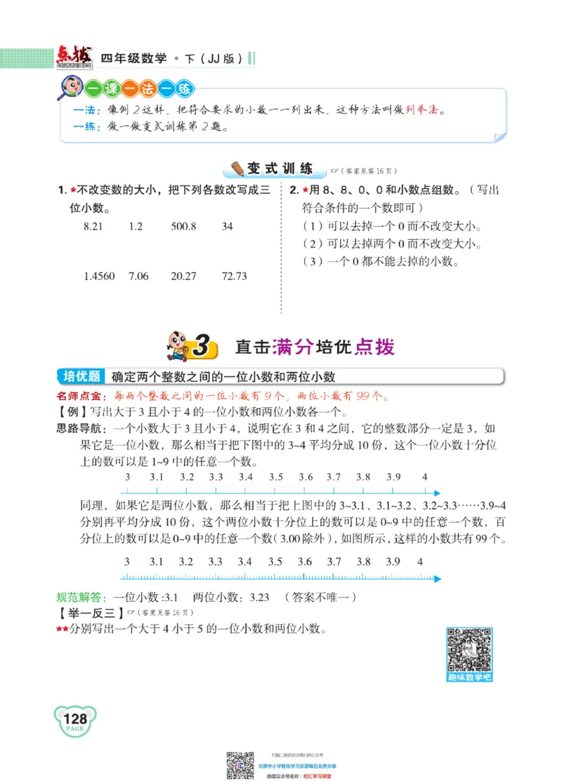 典中点点拨全解冀教版数学4年级下_小学1-6年级全部试卷_数学_四年级_3-9-4、小学四年级数学下册_3-9-4-1、复习、知识点、归纳汇总_冀教板