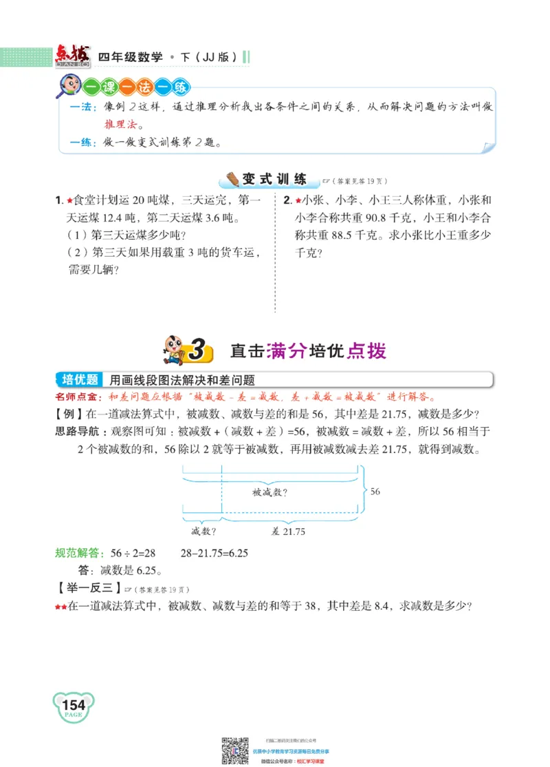 典中点点拨全解冀教版数学4年级下_小学1-6年级全部试卷_数学_四年级_3-9-4、小学四年级数学下册_3-9-4-1、复习、知识点、归纳汇总_冀教板