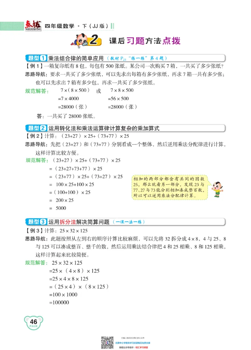 典中点点拨全解冀教版数学4年级下_小学1-6年级全部试卷_数学_四年级_3-9-4、小学四年级数学下册_3-9-4-1、复习、知识点、归纳汇总_冀教板