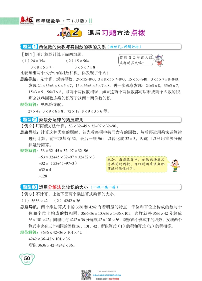 典中点点拨全解冀教版数学4年级下_小学1-6年级全部试卷_数学_四年级_3-9-4、小学四年级数学下册_3-9-4-1、复习、知识点、归纳汇总_冀教板