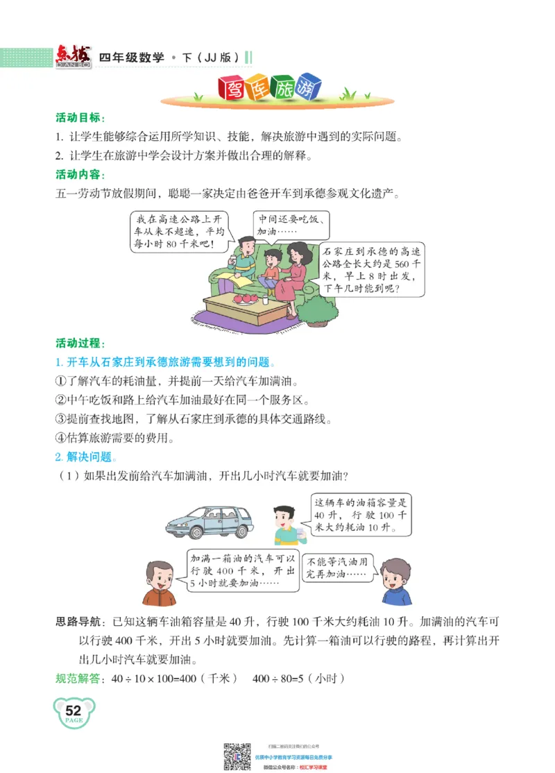 典中点点拨全解冀教版数学4年级下_小学1-6年级全部试卷_数学_四年级_3-9-4、小学四年级数学下册_3-9-4-1、复习、知识点、归纳汇总_冀教板