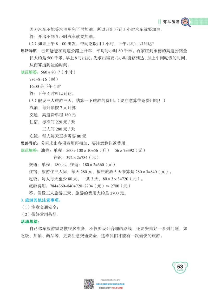 典中点点拨全解冀教版数学4年级下_小学1-6年级全部试卷_数学_四年级_3-9-4、小学四年级数学下册_3-9-4-1、复习、知识点、归纳汇总_冀教板