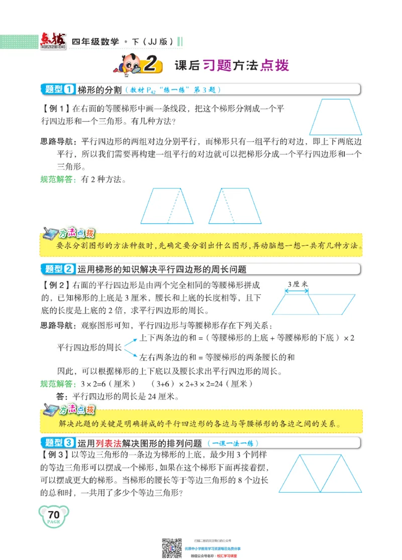 典中点点拨全解冀教版数学4年级下_小学1-6年级全部试卷_数学_四年级_3-9-4、小学四年级数学下册_3-9-4-1、复习、知识点、归纳汇总_冀教板