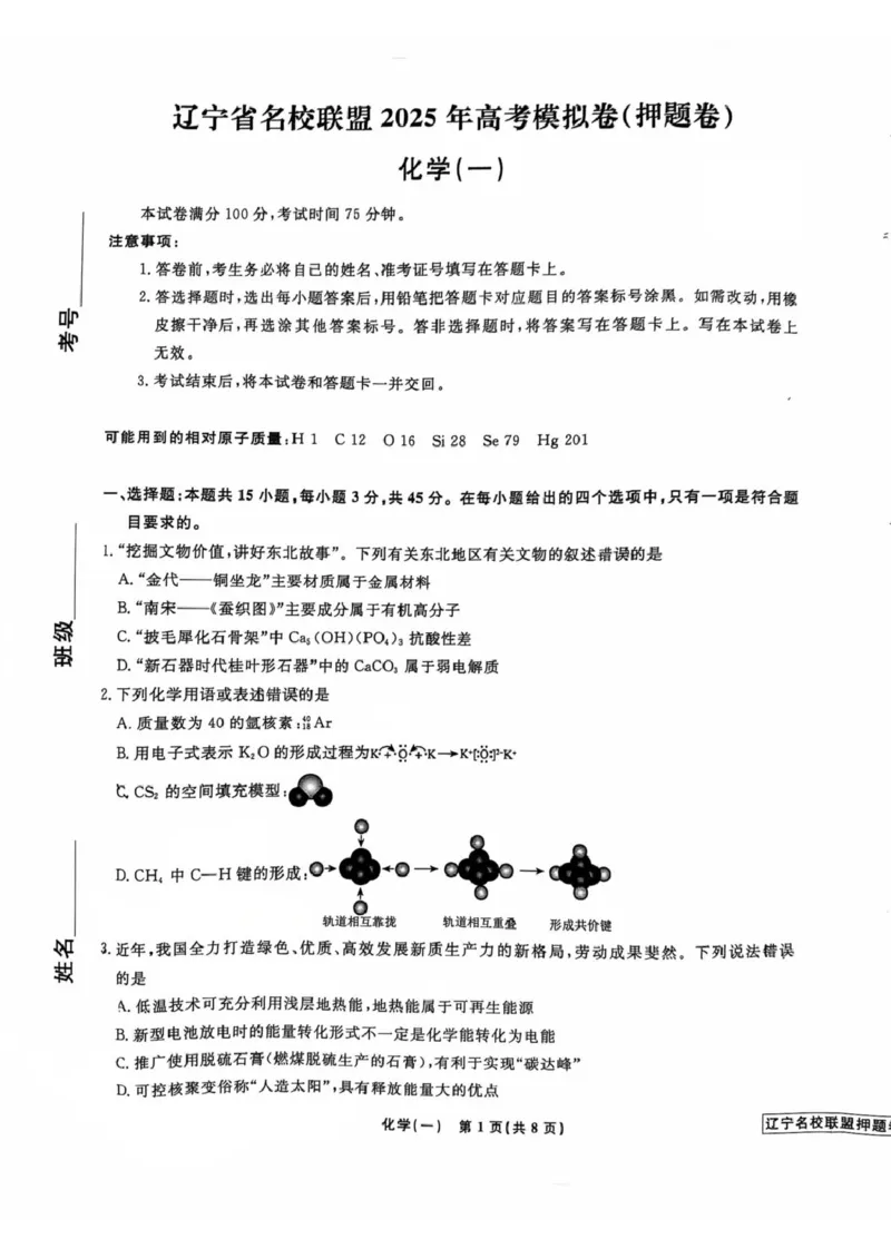 辽宁省名校联盟2025年高考模拟卷押题卷化学（一）_2024-2025高三（6-6月题库）_2025年05月试卷_0508辽宁省名校联盟2025年高考模拟卷押题卷（数物化生）