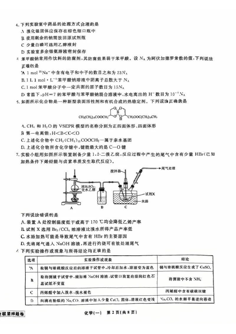辽宁省名校联盟2025年高考模拟卷押题卷化学（一）_2024-2025高三（6-6月题库）_2025年05月试卷_0508辽宁省名校联盟2025年高考模拟卷押题卷（数物化生）