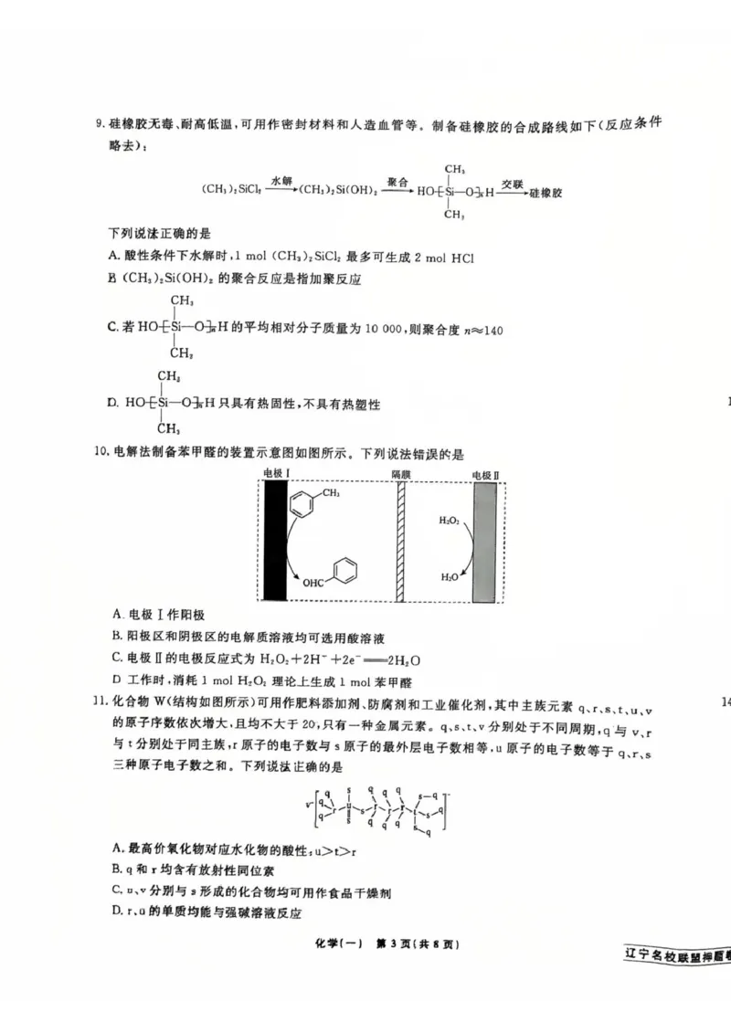 辽宁省名校联盟2025年高考模拟卷押题卷化学（一）_2024-2025高三（6-6月题库）_2025年05月试卷_0508辽宁省名校联盟2025年高考模拟卷押题卷（数物化生）
