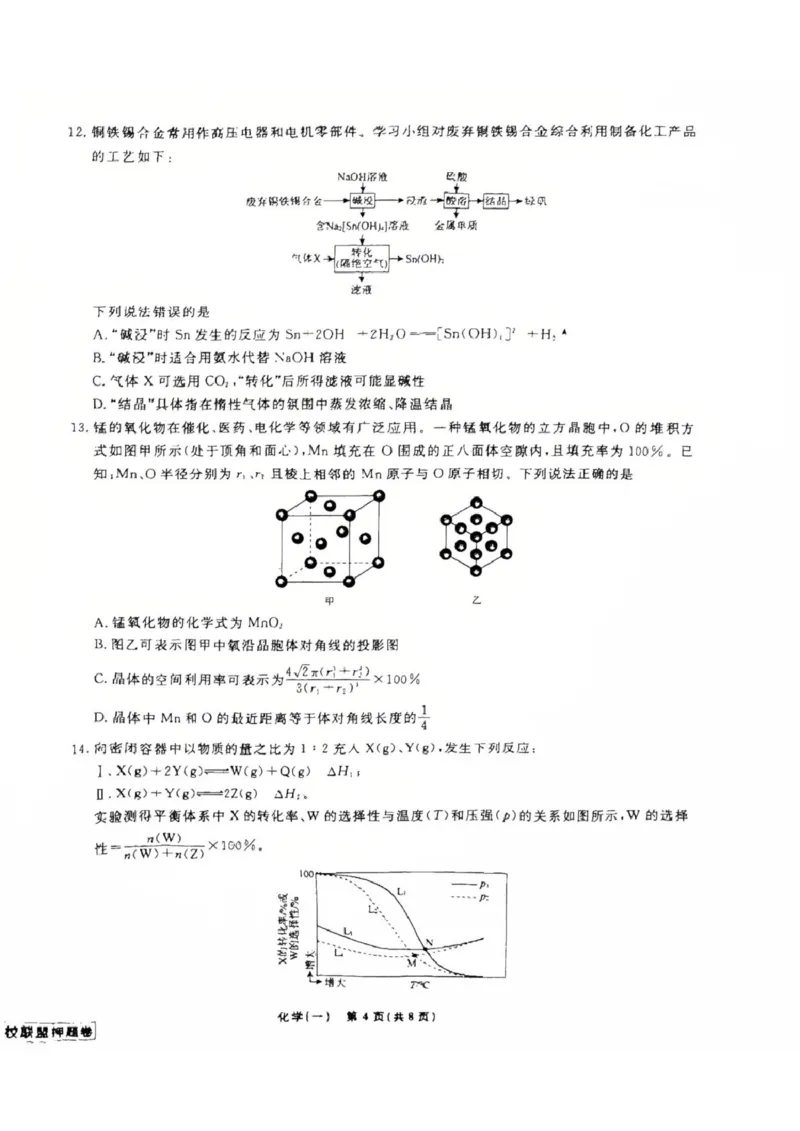 辽宁省名校联盟2025年高考模拟卷押题卷化学（一）_2024-2025高三（6-6月题库）_2025年05月试卷_0508辽宁省名校联盟2025年高考模拟卷押题卷（数物化生）