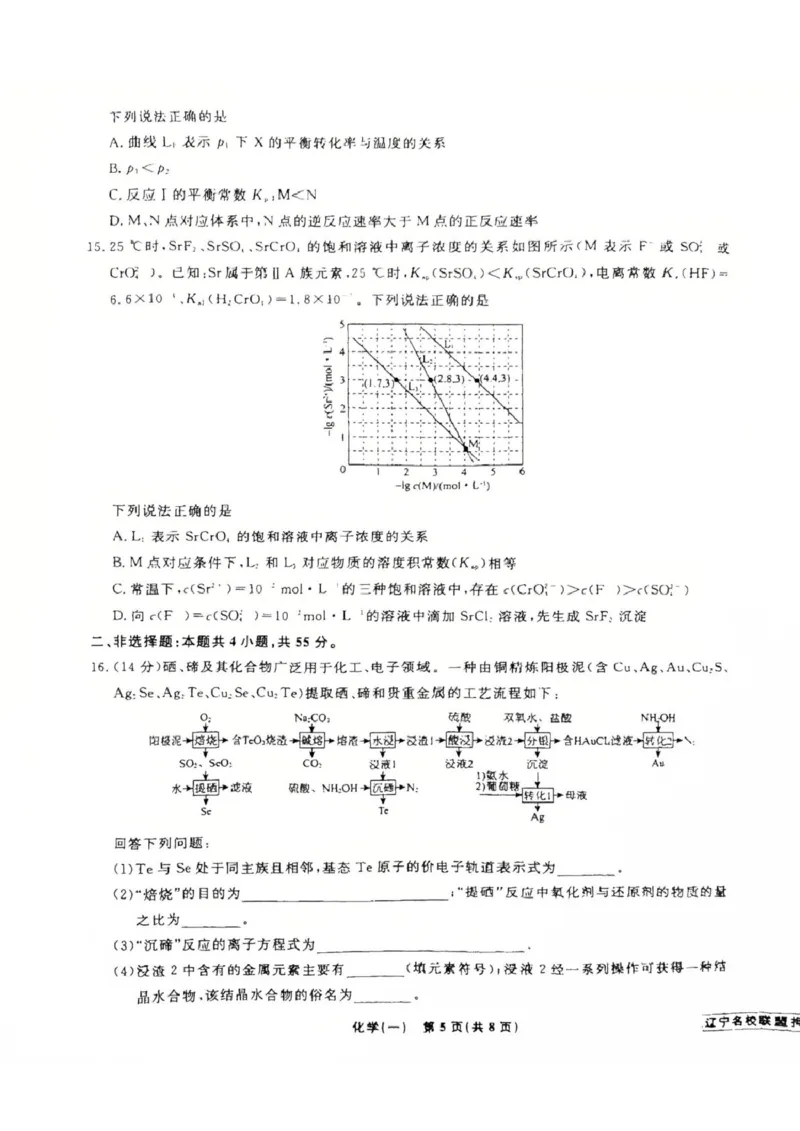 辽宁省名校联盟2025年高考模拟卷押题卷化学（一）_2024-2025高三（6-6月题库）_2025年05月试卷_0508辽宁省名校联盟2025年高考模拟卷押题卷（数物化生）