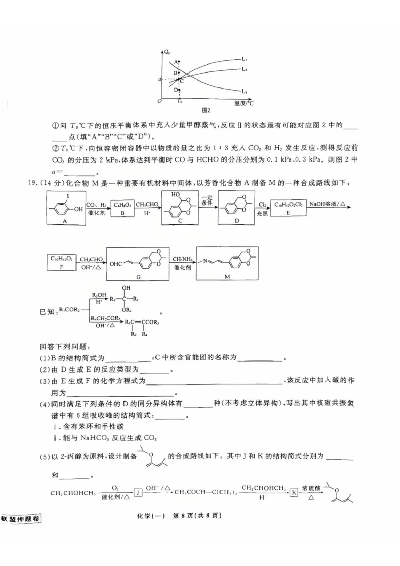 辽宁省名校联盟2025年高考模拟卷押题卷化学（一）_2024-2025高三（6-6月题库）_2025年05月试卷_0508辽宁省名校联盟2025年高考模拟卷押题卷（数物化生）