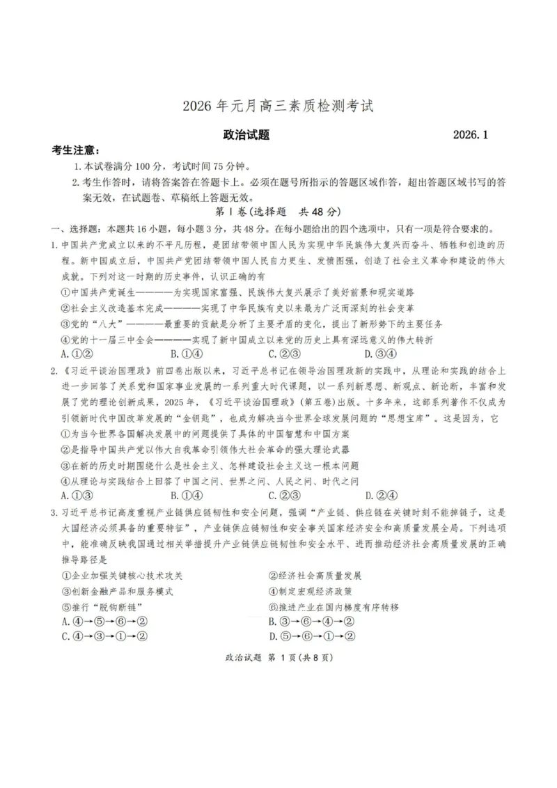 安徽省六校2026年元月高三素质检测考试政治_2024-2026高三（6-6月题库）_2026年01月高三试卷_0109安徽省六校2026年元月高三素质检测考试（全）